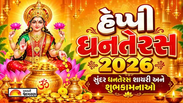 dhanteras-shayari-in-gujarati
