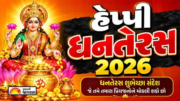 dhanteras-wishes-in-gujarati