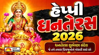 Happy Dhanteras Wishes in Gujarati (2026): મિત્રો અને પરિવારજનોને મોકલો ધનતેરસની શુભકામનાઓ