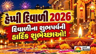 Diwali Shubhkamnaye In Gujarati (2026): દિવાળી 2026ની શુભેચ્છા: પરિવાર અને મિત્રો માટે સુંદર ગુજરાતી મેસેજ