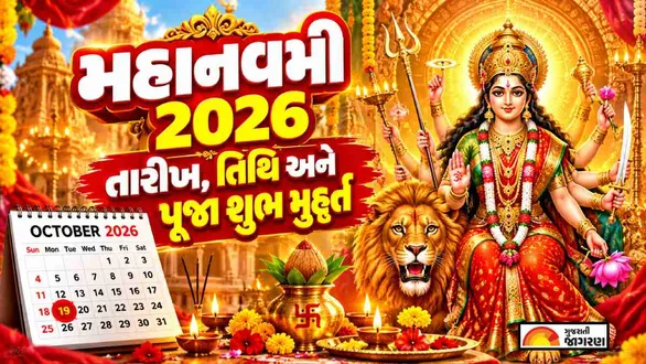 navratri-maha-navami-2026-durga-navami-date-tithi-shubh-muhurat-significance-rituals