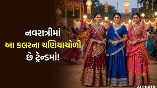 Navratri 2026: આ નવરાત્રીમાં કયો ચણિયાચોળી કલર છે ટ્રેન્ડમાં? Girls માટે ખાસ Fashion Guide