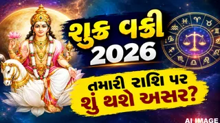 Shukra Vakri 2026: 3 ઓક્ટોબરથી શુક્ર તુલા રાશિમાં વક્રી થશે, જાણો તમામ 12 રાશિઓ પર શું પડશે અસર?