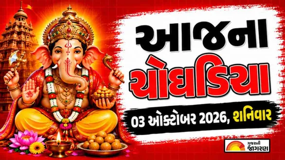 aaj-na-choghadiya-saturday-03-october-2026-today-choghadiya-gujarati