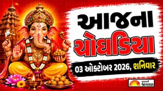 Today Choghadiya Gujarati: આજની તિથિ અને શુભ મુહૂર્ત ચોઘડિયા 03 ઓક્ટોબર 2026, શનિવાર
