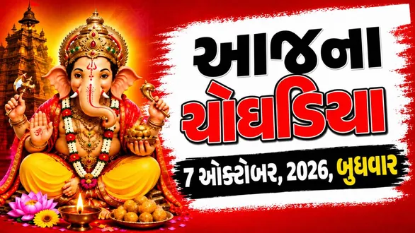 aaj-na-choghadiya-wednesday-07-october-2026-today-choghadiya-gujarati