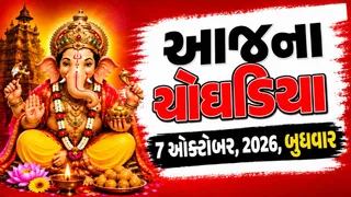 Today Choghadiya Gujarati: આજની તિથિ અને શુભ મુહૂર્ત ચોઘડિયા 07 ઓક્ટોબર 2026, બુધવાર