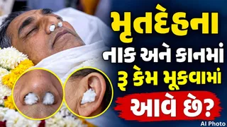 મૃતદેહના નાક અને કાનમાં રૂ કેમ મૂકવામાં આવે છે? ગરુડ પુરાણ અને વિજ્ઞાનમાં છુપાયેલું છે આ મોટું રહસ્ય
