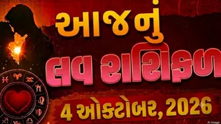 Love Rashifal 4 October 2026: કુંભના જાતકોને પાર્ટનર સાથે વિવાદ ખતમ થશે, જાણો આજે કંઈ રાશિના પ્રેમ સબંધોમાં આવશે બદલાવ
