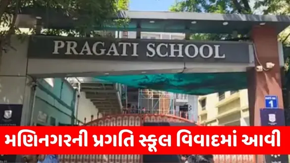 ahmedabad-maninagar-pragati-school-teacher-obscene-messages-to-female-student