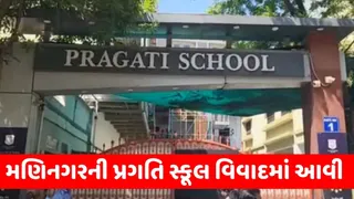 અમદાવાદ: મણિનગરની પ્રગતિ સ્કૂલના શિક્ષકે વિદ્યાર્થિનીને કર્યા અશ્લીલ મેસેજ, વિવાદ સર્જાતા મેનેજમેન્ટે કર્યો ટર્મિનેટ