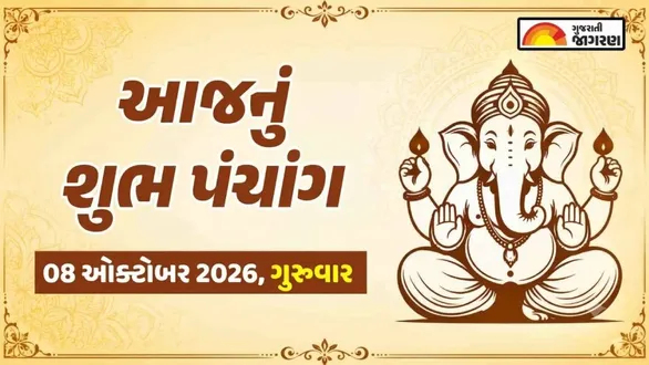 aaj-nu-panchang-08-october-2026-thursday-today-panchang-gujarati