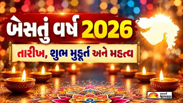 bestu-varas-date-2026-gujarati-new-year-tithi-shubh-muhurat-puja-vidhi-of-nutan-varsh-and-vikram-samvat-2083