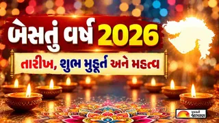 Bestu Varas Date 2026: બેસતું વર્ષ ક્યારે છે? જાણો તારીખ, શુભ મુહૂર્ત અને મહત્વ