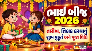 Bhai Beej 2026 Date: ભાઈ બીજ ક્યારે છે? જાણો તારીખ, તિલક કરવાનું શુભ મુહૂર્ત અને પૂજાની સાચી વિધિ