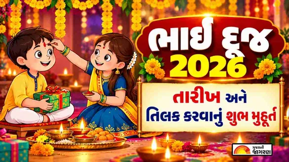 bhai-dooj-2026-date-gujarati-calendar-bhai-bij-tithi-shubh-muhurat-tilak-vidhi-rituals-and-significance