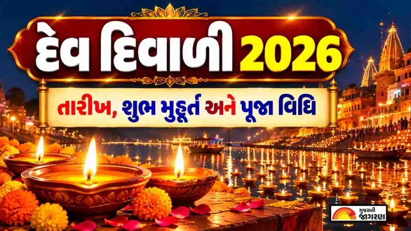 dev-diwali-2026-date-gujarati-calendar-tithi-puja-timings-rituals-and-importance
