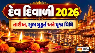 Dev Diwali 2026: દેવ દિવાળી ક્યારે છે? જાણો તારીખ, દીપદાનનું શુભ મુહૂર્ત, પૂજા વિધિ અને પૌરાણિક મહત્વ