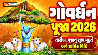 Govardhan Puja Date 2026: ગોવર્ધન પૂજા ક્યારે છે? જાણો તારીખ, પૂજાનું શુભ મુહૂર્ત, ધાર્મિક વિધિ અને અન્નકૂટ ઉત્સવનું મહત્વ