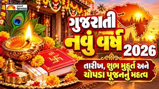 Gujarati New Year 2026 Date: ગુજરાતી નવું વર્ષ ક્યારે છે? જાણો તારીખ, શુભ મુહૂર્ત અને ચોપડા પૂજનનું મહત્વ