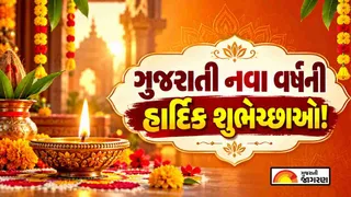 Gujarati New Year in Wishes (2026): પરિવાર અને મિત્રોને મોકલો દિલથી ગુજરાતી નવા વર્ષની શુભકામનાઓ