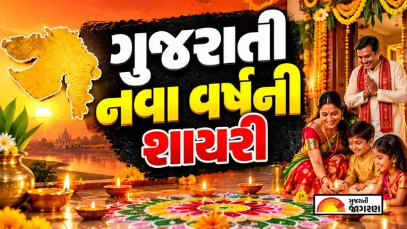 happy-gujarati-new-year-shayari