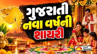Happy Gujarati New Year Shayari (2026): પરિવાર અને મિત્રો માટે સુંદર ગુજરાતી નવા વર્ષની શાયરી