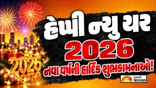 New Year Wishes In Gujarati (2026): પરિવાર અને મિત્રોને મોકલો બેસ્ટ નવા વર્ષની હાર્દિક શુભકામનાઓ