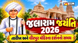 Jalaram Jayanti 2026 Date: વર્ષ 2026 માં જલારામ જયંતિ ક્યારે છે? જાણો તારીખ, ઇતિહાસ, વીરપુર મંદિરના દર્શનનો સમય અને મહત્વ