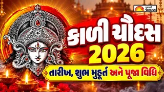 Kali Chaudas 2026 Gujarati Calendar: કાળી ચૌદસ ક્યારે છે? જાણો તારીખ, શુભ મુહૂર્ત અને પૂજા વિધિ