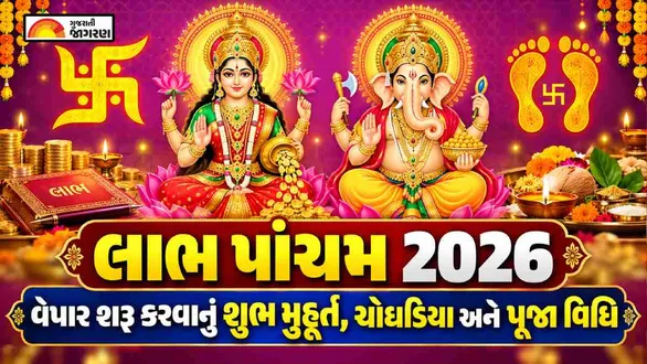 labh-pancham-muhurat-gujarati-2026-date-tithi-puja-timings-shubh-choghadiya-rituals-and-importance