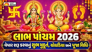 Labh Pancham Muhurat Gujarati 2026: લાભ પાંચમના દિવસે વેપાર શરૂ કરવાનું શુભ મુહૂર્ત, ચોઘડિયા અને પૂજા વિધિની સંપૂર્ણ માહિતી