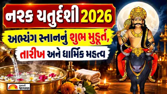 narak-chaturdashi-date-2026-gujarati-calendar-know-kali-chaudas-tithi-timings-nishita-muhurat-and-puja-vidhi