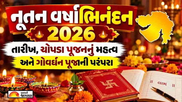 nutan-varshabhinandan-2026-gujarati-new-year-bestu-varas-date-tithi-shubh-muhurat-puja-vidhi-and-vikram-samvat-2083
