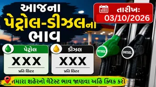 Petrol Diesel Price Today: અમદાવાદ, વાવ-થરાદ અને મોરબીમાં પેટ્રોલ-ડીઝલ કેટલું મોંઘું કે સસ્તું થયું? જુઓ આજના લેટેસ્ટ ભાવ