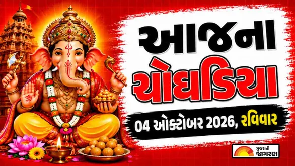 aaj-na-choghadiya-sunday-04-october-2026-today-choghadiya-gujarati