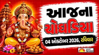 Today Choghadiya Gujarati: આજની તિથિ અને શુભ મુહૂર્ત ચોઘડિયા 04 ઓક્ટોબર 2026, રવિવાર