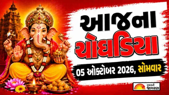 aaj-na-choghadiya-monday-05-october-2026-today-choghadiya-gujarati