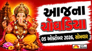 Today Choghadiya Gujarati: આજની તિથિ અને શુભ મુહૂર્ત ચોઘડિયા 05 ઓક્ટોબર 2026, સોમવાર