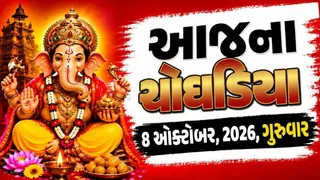 Today Choghadiya Gujarati: આજની તિથિ અને શુભ મુહૂર્ત ચોઘડિયા 08 ઓક્ટોબર 2026, ગુરુવાર; જાણો માંગલિક કાર્યો માટે ઉત્તમ સમય
