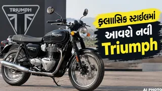 Triumphની 4 નવી બાઇક 6 ઓક્ટોબરે થશે લોન્ચ? ક્લાસિક લુક સાથે Bonneville 400 પર સૌની નજર