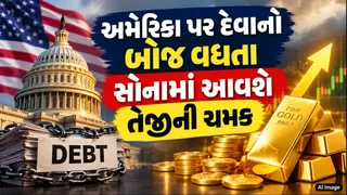US Debt And Gold Demand:અમેરિકા પર 40 ટ્રિલિયન ડોલરનો વિક્રમજનક દેવાનો બોજ; શું રોકાણકારો 'Gold'તરફ વળી રહ્યાં છે
