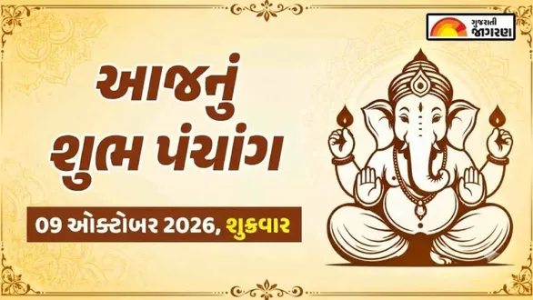 aaj-nu-panchang-09-october-2026-friday-today-panchang-gujarati