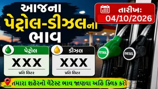Petrol Diesel Price Today: ગુજરાતમાં પેટ્રોલ-ડીઝલના આજના ભાવ: અમદાવાદ, વડોદરા, રાજકોટ અને સુરતમાં જાણી લો નવીનતમ દર