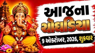 Today Choghadiya Gujarati: આજની તિથિ અને શુભ મુહૂર્ત ચોઘડિયા 09 ઓક્ટોબર 2026, શુક્રવાર