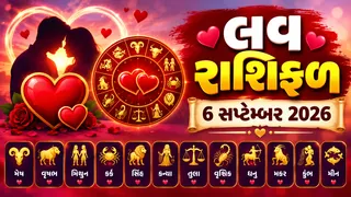 Love Rashifal 6 October 2026: મિથુન રાશિના જાતકોને પાર્ટનર સાથે દિવસ સારો રહેશે