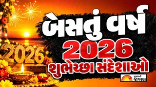 Bestu Varas Quotes In Gujarati (2026): પ્રિયજનો અને મિત્રોને મોકલો સુંદર બેસતું વર્ષ શુભેચ્છા સંદેશાઓ અને સુવિચાર