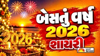 Bestu Varas Shayari In Gujarati (2026): પરિવાર અને મિત્રો માટે સુંદર બેસતું વર્ષ શાયરી