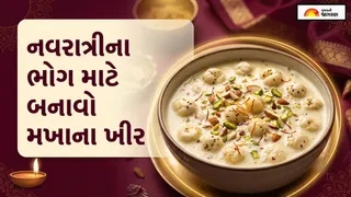 Makhana Kheer: નવરાત્રીમાં ભોગ માટે બનાવો મખાના ખીર, ઝટપટ તૈયાર થશે આ મલાઈદાર ફરાળી મીઠાઈ