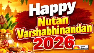 Nutan Varshabhinandan In Gujarati (2026): પરિવાર અને મિત્રો માટે બેસ્ટ નૂતન વર્ષાભિનંદન શુભેચ્છા સંદેશાઓ, શુભકામનાઓ અને શાયરી